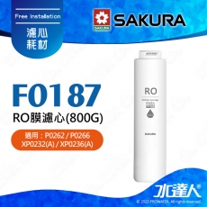 【SAKURA 櫻花】F0187 RO膜濾心(800G) ★適用：P0266、P0262 XP0236(A)  XP022(A)｜過濾面積為傳統RO的五倍大｜過濾孔徑僅0.0001微米｜日造水量8000加侖｜專利濾心卡榫設計｜逆滲透薄膜