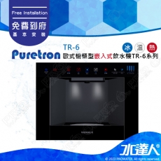 【Puretron普立創】歐式櫥櫃型嵌入式飲水機TR-6/TR6系列