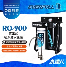 EVERPOLL  RO-900/RO900 直出式極淨純水設備 直輸式/無桶式 RO逆滲透/純水機/RO機│搭不鏽鋼H-118單冷龍頭
