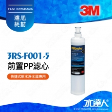 【水達人】 3M SQC PP 3RS-F001-5第一道前置PP濾芯單入組 (PW1000/PW2000/PW3000極淨高效純水機)