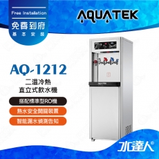 【沛宸AQUATEK】AQ-1212/AQ1212二溫冷熱直立式飲水機｜標準型｜搭配RO機★享免費到府基本安裝