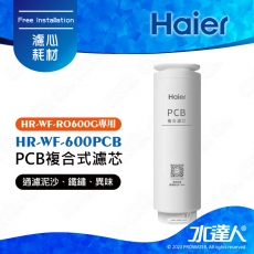 【Haier 海爾】海爾RO淨水器600G替換PCB濾芯 HR-WF-600PCB｜海爾RO600G