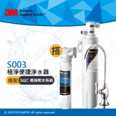 《3M》Filtrete 極淨便捷系列 S003淨水器 搭配 SQC 前置樹脂軟水系統 (3RF-S001-5)
