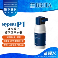 【德國BRITA】 mypure P1/ P1000硬水軟化櫥下型淨水器│濾水器│淨水器│淨水設備 │ 不含龍頭 │不含安裝│DIY