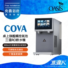 【美國OASIS】COVA 桌上旗艦觸控氣泡三溫RO飲水機｜800ml大容量氣泡水缸設計｜可調整氣泡濃度｜奈米氣泡混合技術｜十種溫度選擇｜免費到府基本安裝