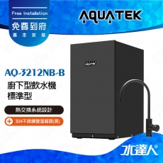 AQ-3212NB-B【沛宸AQUATEK】 櫥下加熱器標準型【 熱交換系統設計 】搭配304不銹鋼雙溫龍頭(黑)│可搭配其他淨水器│免費到府安裝│AQ3212NB│飲水機