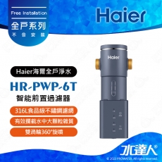 【海爾】HR-PWP-6T智能前置過濾器│雙渦輪360°旋噴│6T/H大流量│智慧自動沖洗│全維立體流道+藍晶奈米技術│HRPWP6T ★享免費到府安裝服務