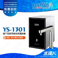 【亞爾浦Yaffle】櫥下型家用觸控龍頭氣泡水飲水機YS-1301★搭配觸控式四溫龍頭