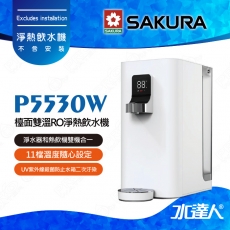 SAKURA 櫻花 P5530W檯面雙溫RO淨熱飲水機/櫥上熱飲機/桌上型飲水機