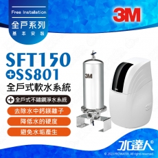 《全戶優選組合》全戶式軟水系統─SFT-150/SFT150搭配SS801全戶式不鏽鋼淨水系統★享免費到府安裝服務