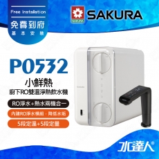 櫻花 P0532 廚下RO雙溫淨熱飲水機(櫻花小鮮熱) RO淨水+熱水兩機合一│內建RO淨水模組│降低水垢★免費到府安裝