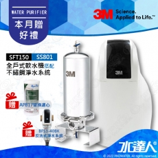 SFT150《3M》全戶式軟水系統─《搭SS801全戶式不鏽鋼淨水系統》贈3M BFS3-40BK反洗式淨水系統  &AP817全戶式活性碳濾心│享免費到府安裝服務《全戶優選好禮組合》SFT-150