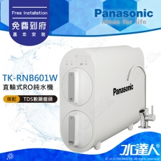 【Panasonic 國際牌】 直輸式RO純水機 TK-RNB601W│600G大通量│免費到府安裝│水達人│國際牌RO機/RO逆滲透