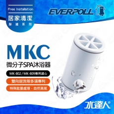 EVERPOLL微分子SPA沐浴器專用濾芯(MKC)/(除氯沐浴器MK-802/MK-809專用濾心)