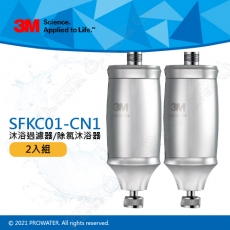 【水達人】3M SFKC01-CN1沐浴過濾器/除氯沐浴器《2入組》-可使用在蓮蓬頭