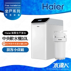 【Haier 海爾】全屋反沖洗淨軟水—頂客小資組│反沖洗中央淨水罐10吋+中央軟水機10L│不含安裝 安裝費用另計(Haier海爾全戶淨水)