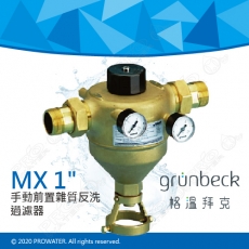 《德國格溫拜克Grunbeck》手動前置雜質反洗過濾器(MX 1")★100%德國製造★免費到府安裝