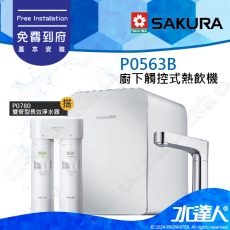 【SAKURA 櫻花】 P0563B 廚下觸控式熱飲機/雙溫飲水機搭配P0780 雙管快捷高效淨水器★適用F0271/F0231濾心│櫻花熱飲機