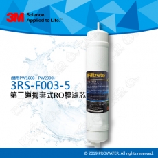 【藍色新包裝】3M PW2000/PW1000極淨高效純水機/RO逆滲透淨水器─專用第三道拋棄式RO膜濾心3RS-F003-5