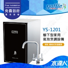 【亞爾浦Yaffle】櫥下型家用氣泡水飲水機YS-1201│搭配機械式多功能四溫龍頭