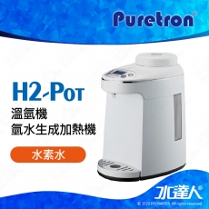 ★日常保養的好幫手─【Puretron普立創】H2-Pot溫氫機氫水生成加熱機/人氣水素水/氫水機