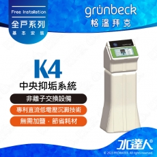 《德國格溫拜克Grunbeck》中央抑垢系統K4/微電腦全戶抑垢系統GENO®-K4★100%德國原裝進口★全自動反洗功能
