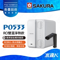 【SAKURA櫻花】P0533廚下RO雙溫淨熱飲(內建RO淨水模組) │RO淨水+熱水兩機合一 │搭配霧黑智能觸控龍頭★適用F0162/F0186濾心│免費到府安裝