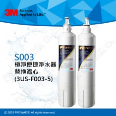 《3M》淨水器Filtrete極淨便捷淨水器S003濾心/濾芯3US-F003-5二入組