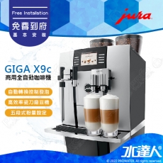 【Jura 瑞士】商用全自動咖啡機系列  GIGA X9C│可外接進水系統│免費到府安裝