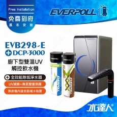 EVERPOLL櫥下/廚下型雙溫UV觸控飲水機+守護升級全效淨水組EVB298-E+DCP-3000(EVB298E+DCP3000)★無鈉軟水，超強防護★有效過濾重金屬 