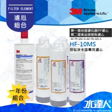 《3M》HF-10MS/HF10MS 高流量抑垢淨水系統-專用替換濾心/濾芯+ATEC AF前置雙道濾心組2組│一年份濾心組合