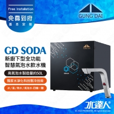 宮黛GUNG DAI新廚下型全功能智慧氣泡水飲水機/飲水機GD  SODA_/GDSODA【紳士銀】宮黛氣泡水飲水機｜免費到府基本安裝