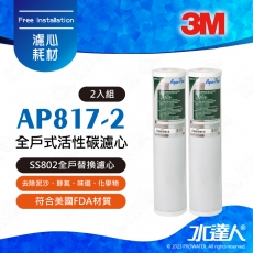 【水達人】3M全戶式淨水系統~3M SS802全戶替換濾心AP817-2全戶式活性碳濾心_2入組(20吋大胖活性碳)