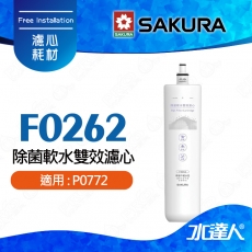 【SAKURA 櫻花】F0262 除菌軟水雙效濾心★適用P0772機型 ★有效去除99.9%細菌★專利濾心卡榫設計，一擰換心