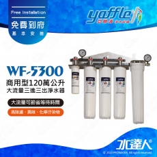 【亞爾浦Yaffle】日本系列WF-5300商用型120萬公升大流量三進三出淨水器★享免費到府基本安裝服務