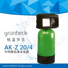 《德國格溫拜克Grunbeck》中央除氯淨水系統(AK-Z (20/4))★100％德國製造★去除餘氯/農藥/雜質等汙染