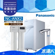 【Panasonic 國際牌】 國際牌廚下加熱器NC-ANX2│搭配國際牌淨水器TK-CB50│國際牌熱飲機│國際牌淨水器