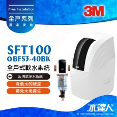 SFT100《3M》全戶式軟水系統│工作流量：1.0噸/小時│贈3M BFS3-40BK反洗式淨水系統│免費到府安裝服務│SFT-100