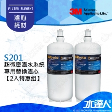 《3M》S201超微密櫥下型淨水器/濾水器專用濾心特惠組【2入濾心組】