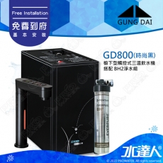 宮黛GUNG DAI 櫥下型觸控式三溫飲水機/熱飲機GD800/GD-800【時尚黑】★搭配BH2淨水組★加贈ATEC環保型前置AF雙道過濾組★加贈漏水斷漏器★免費專業到府安裝服務