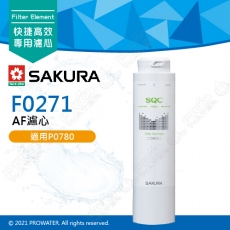 【SAKURA 櫻花】F0271 AF濾心 ★適用XP0782/P0780/P0581/P0583機型 ★濾除水中99.9%病菌 ★快捷高效淨水器濾心★專利濾心卡榫 ★DIY省時省力
