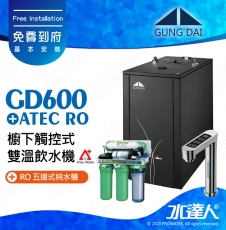宮黛GUNG DAI櫥下型觸控式雙溫熱飲機/飲水機GD600/GD-600【科技銀】★搭 ATEC 五道式RO純水機/RO逆滲透★加贈漏水斷漏器★免費專業到府安裝服務