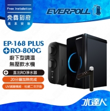 EVERPOLL 櫥下/廚下型調溫無壓飲水機EP-168 PLUS+直出式 直輸 RO逆滲透/純水機RO-800G(EP168 PLUS+RO800G)