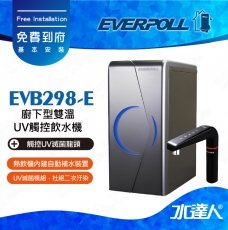 EVERPOLL櫥下/廚下型雙溫UV觸控飲水機EVB298-E/EVB298E★專利UV滅菌模組★觸控設計★全新升級