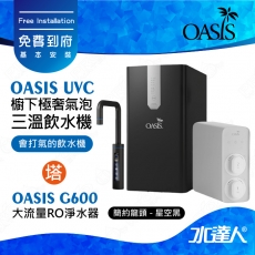 【美國OASIS】【會打氣的飲水機】櫥下極奢氣泡三溫UVC飲水機(贈OASIS RO G600大流量RO淨水器) ★極省電 ★4合1設計 ★UVC紫外線高效殺菌│ROG600 ★免費到府基本安裝