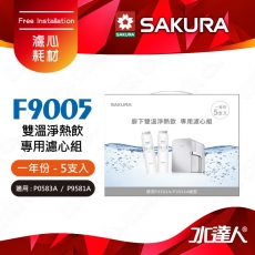 【SAKURA 櫻花】F9005雙溫淨熱飲專用濾心組｜P0583A專用濾芯組 (一年份5支入) ★第一道：F0221x4支 ★第二道：F0231x1支 《適用於P0583A/P0581A/P0585》【SAKURA 櫻花】F9005雙溫淨熱飲專用濾心組｜P0583A專用濾芯組 (一年份5支入) ★第一道：F0221x4支 ★第二道：F0231x1支 《適用於P0583A/P0581A/P0585》-