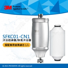 【水達人】《3M》 SFKC01-CN1沐浴過濾器/除氯沐浴器+替換濾心1入（共二入濾心)-可使用在蓮蓬頭
