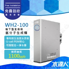 《ATEC》WH2-100/WH2100 櫥下型全自動氫分子生成機  可搭配淨水器(含基本安裝)｜ATEC氫水機 氫氣機