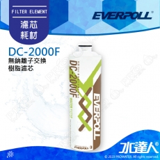 EVERPOLL 無鈉離子交換樹脂濾芯 DC2000F(DC-2000F)★濾芯採折疊式設計，過濾效果優於傳統濾芯(褐色新包裝)