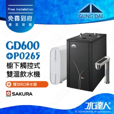 GD600+P0265《宮黛GUNG》櫥下型觸控式雙溫熱飲機《SAKURA 櫻花 P0265 雙效RO淨水器 ★P0233A升級版》飲水機GD600│免費專業到府安裝服務